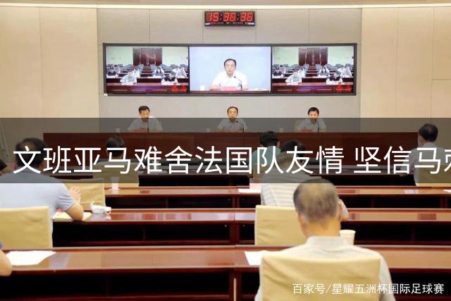 文班亚马难舍法国队友情 坚信马刺是提升竞技水平最佳选择