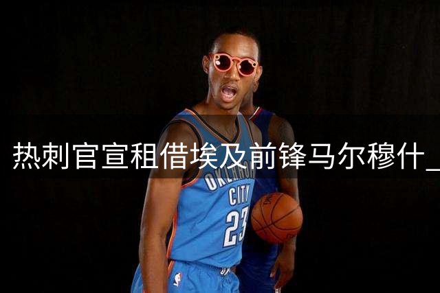热刺官宣租借埃及前锋马尔穆什 含强制买断条款